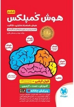 مهروماه هوش کمپلکس هوش.استعداد تحلیلی.خلاقیت پنجم و ششم