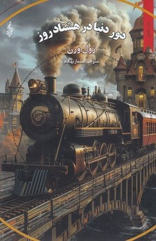 دور دنیا در هشتاد روز