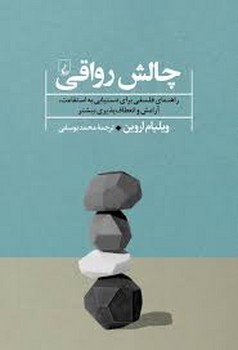 چالش رواقی