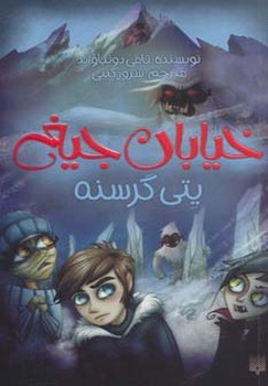 خیابان جیغ جلد یازدهم پتی گرسته