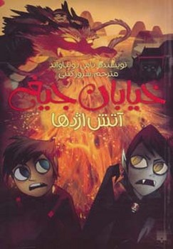 خیابان جیغ جلد سیزدهم آتش اژدها