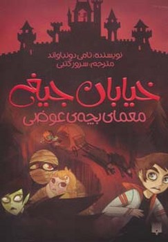 خیابان جیغ جلد دوازدهم معمای بچه ی عوضی