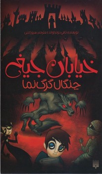 خیابان جیغ جلد ششم چنگال گرگ نما
