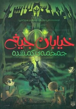 خیابان جیغ جلد پنجم جمجمه ی گمشده