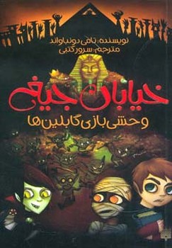 خیابان جیغ جلد دهم وحشی بازی گابلین ها