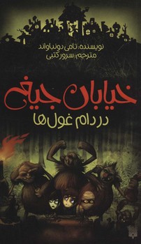 خیابان جیغ جلد هشتم در دام غولها