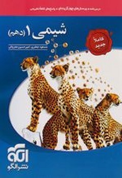 الگو درس نامه تست پاسخ نامه شیمی پایه دهم