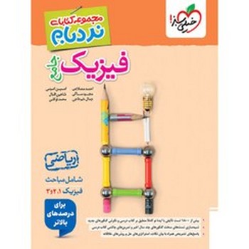 خیلی سبز نردبام فیزیک جامع رشته ریاضی