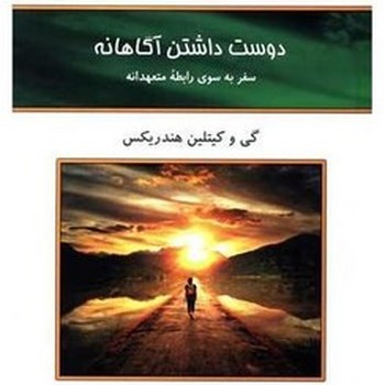 دوست داشتن آگاهانه