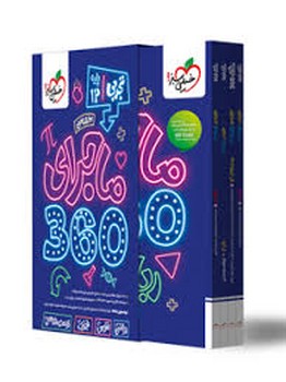 خیلی سبز پک ماجرا 360 دوازدهم تجربی 4807