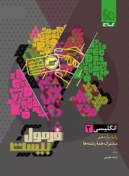 گاج فرمول بیست انگلیسی یازدهم مشترک همه رشته ها