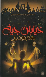 خیابان جیغ جلد سوم یادگار مومیایی