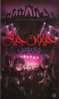 خیابان جیغ جلد چهارم زبان زامبی