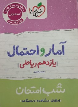 خیلی سبز شب امتحان آمار و احتمال یازدهم ریاضی 916