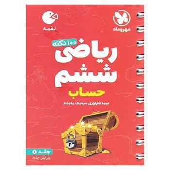 کتاب فنری مهر و ماه لقمه ریاضی حساب ششم