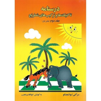 درسنامه تاکتیک ها و ترکیب های شطرنج جلد دو بخش اول