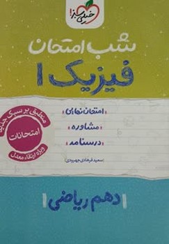 خیلی سبز شب امتحان فیزیک دهم ریاضی 618
