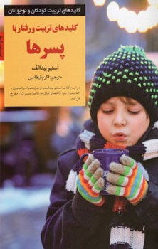 کلیدهای تربیت و رفتار با پسرها