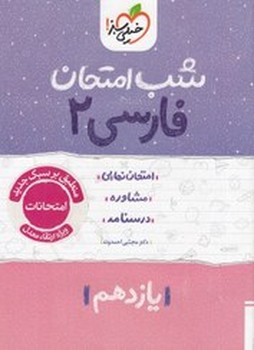 خیلی سبز شب امتحان فارسی یازدهم 910