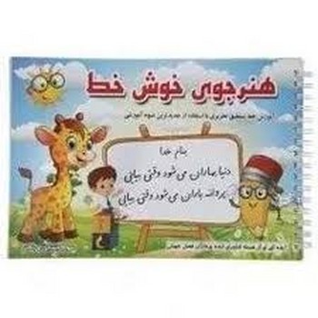 هنرجوی خوش خط سوم ابتدایی و بالاتر