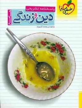 خیلی سبز پاسخ نامه تشریحی دین و زندگی جامع چاپ 1396