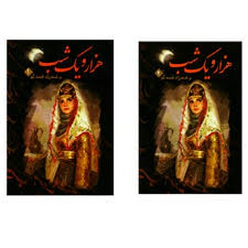 1001 هزار و یک شب دو جلدی دارای قاب