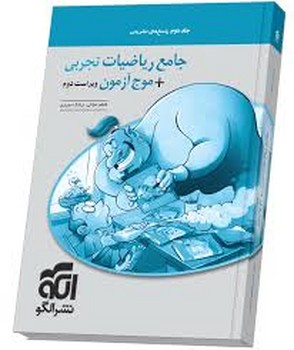 الگو جامع ریاضیات تجربی و موج آمزون جلد دوم چاپ 1400