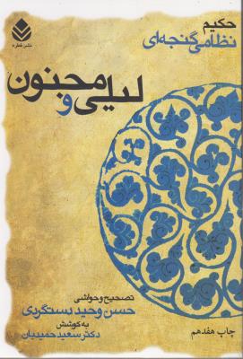 لیلی و مجنون