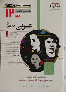 مشاوران مجموعه کتاب های هدف دار جامع کنکور پایه دوزادهم عربی عمومی چاپ 1397