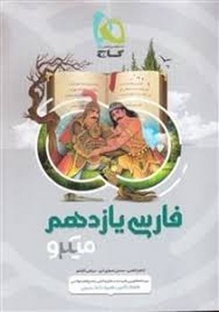 گاج میکرو فارسی یازدهم چاپ 1398