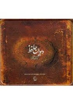 دیوان حافظ خشتی دارای جعبه فلزی