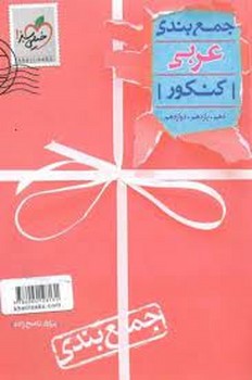 خیلی سبز جمع بندی عربی کنکور چاپ 1399