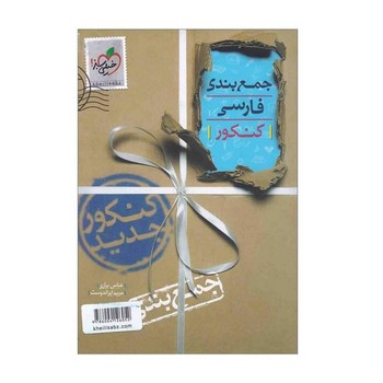 خیلی سبز جمع بندی فارسی کنکور چاپ 1397