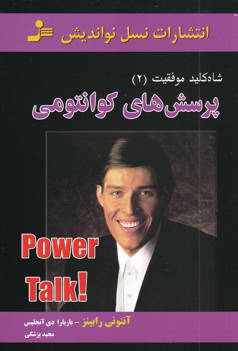 شاه کلید موفقیت 2 پرسش های کوانتومی