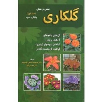 گلکاری علمی و عملی جلد اول
