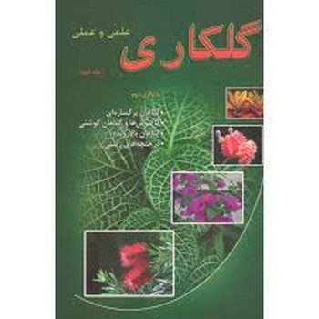 گلکاری علمی و عملی جلد دوم