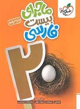 خیلی سبز ماجرای بیست فارسی نهم 344