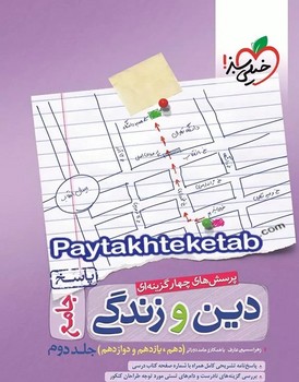 خیلی سبز تست دین و زندگی جامع جلد پاسخ چاپ 1400