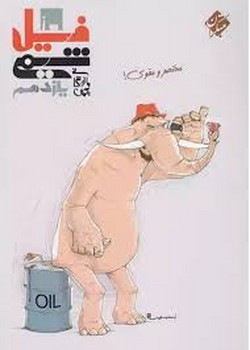 مبتکران فیل شیمی یازدهم چاپ 1399