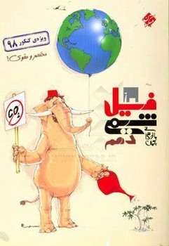 مبتکران فیل شیمی دهم چاپ 1399