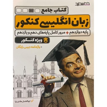 خط سفید کتاب جامع زبان انگلیسی کنکور  پایهخ دوازدهم + مرور کامل پایه های دهم و یازدهم ویژه کنکور 99 بدون واژه نامه جیبی
