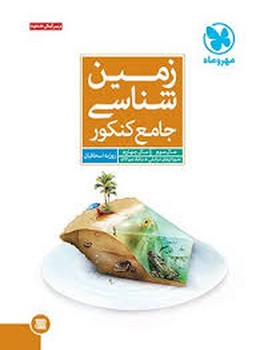 مهر و ماه زمین شناسی جامع کنکور چاپ 1396