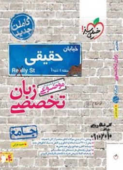 خیلی سبز موضوعی زبان تخصصی جامع