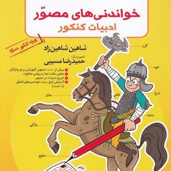 تخته سیاه خواندنی های مصور ادبیات کنکور چاپ 1399