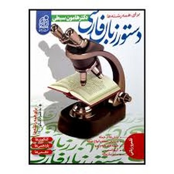 دریافت دستور زبان فارسی برای همه رشته ها چاپ 1400