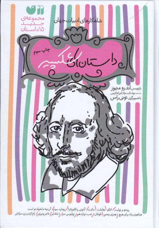 مجموعه داستان های شکسپیر