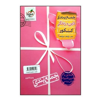 خیلی سبز جمع بندی دین و زندگی کنکور چاپ 1399