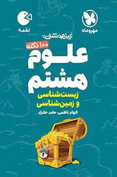 مهر و ماه لقمه علوم هشتم زیست شناسی و زمین شناسی