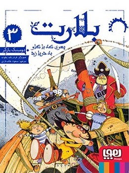 بلارت سه (پسری که با گاو به دریا زد)