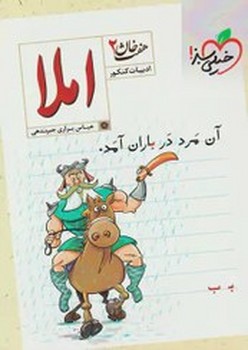 خیلی سبز املا هفت خان 2 چاپ 1396